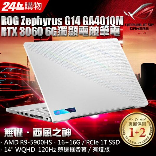 ASUS ROG Zephyrus G14 GA401QM-0022D5900HS 月光白(R9-5900HS/16+16G/RTX3060-6G/1T PCIe/W10/WQHD)台中筆電收購